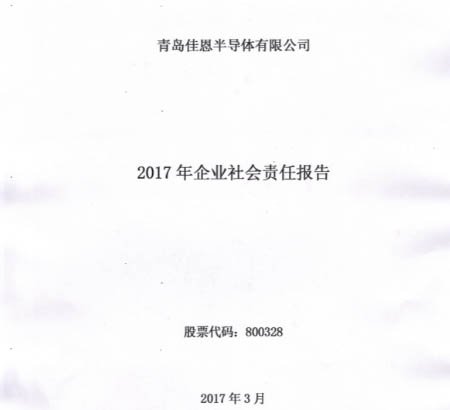2017年企业社会责任报告